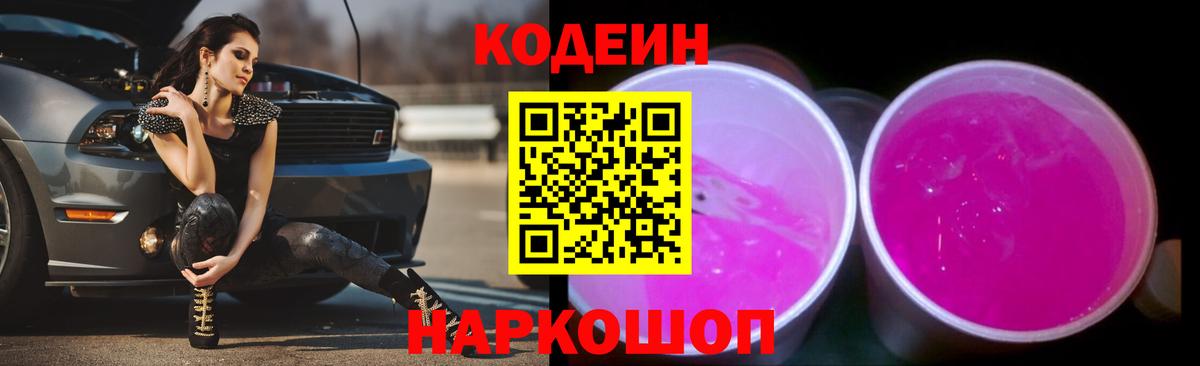 Кодеиновый сироп Lean Purple Drank Каменка
